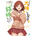 『クラスの大嫌いな女子と結婚することになった。』原作小説第9巻