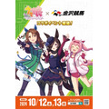 『ウマ娘』コラボイベントが金沢競馬場で10月開催！声優によるトークショーや「ライスウララキング仲良し3人集合記念」レースを実施