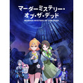 アニメ『マーダーミステリー・オブ・ザ・デッド』キービジュアル