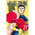 『呪術廻戦』27巻書影