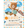 『こまねこのかいがいりょこう』ポスタービジュアル