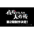 『夜桜さんちの大作戦』第2期制作決定映像