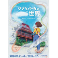 「ジブリパークの“　　”世界」コンセプトアート