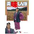 美味しんぼ 海原雄山 フィギュア(2) 冷やし中華Ver.