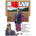 美味しんぼ 海原雄山 フィギュア(2) 冷やし中華Ver.