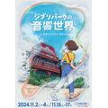 ジブリパーク「ジブリパークの音響世界」キーアート（C）Studio Ghibli