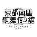 「PSYCHO-PASS サイコパス 京都南座歌舞伎ノ舘」