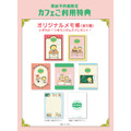 「コジコジゆかいな教室カフェ～遊んで食べて寝てちゃダメ？～」事前予約者限定カフェご利用特典（C）さくらももこ