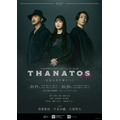 『THANATOS～タナトス～』 キービジュアル