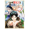 コミカライズ版『不遇職【鑑定士】が実は最強だった　～奈落で鍛えた最強の【神眼】で無双する～』