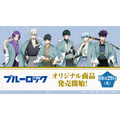 TVアニメ『ブルーロック』ローソンオリジナル商品
