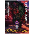 TVアニメ『カヤちゃんはコワくない』キービジュアル