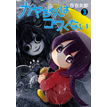 『カヤちゃんはコワくない』第3巻書影