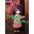 『カヤちゃんはコワくない』第6巻書影