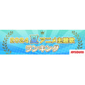 「2024年 夏アニメ主題歌 カラオケランキング」