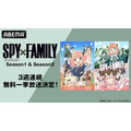 TVアニメ『SPY×FAMILY』ABEMA 無料一挙放送（C）遠藤達哉／集英社・SPY×FAMILY製作委員会