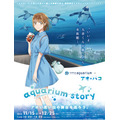 「サンシャイン水族館×アオのハコ　aquarium story」（C）はまじあき／芳文社・アニプレックス