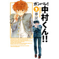 『ガンバレ！中村くん！！』 2巻書影