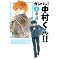 『ガンバレ！中村くん！！』 1巻書影