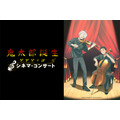 『鬼太郎誕生 ゲゲゲの謎』シネマ・コンサート（C）映画「鬼太郎誕生ゲゲゲの謎」製作委員会