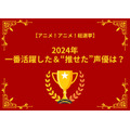 「2024年一番活躍した&“推せた”声優は?」