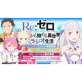 WEBラジオ「Re:ゼロから始める異世界ラジオ生活」第100回配信