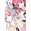 書籍「五等分の花嫁【春夏秋冬１】」書影