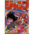 『ドラゴンボール』「週刊少年ジャンプ」1984年51号（C）週刊少年ジャンプ1984年51号／集英社