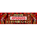 「2024年JOYSOUNDカラオケ年間ランキング」