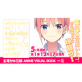 「五等分の花嫁 ANIME VISUAL BOOK 一花」