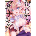 『かくして！ マキナさん!!』1巻書影