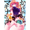 『かくして！ マキナさん!!』3巻書影