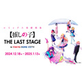 【推しの子】THE LAST STAGE  in TOKYO DOME CITY（C）赤坂アカ×横槍メンゴ／集英社