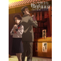 『中禅寺先生物怪講義録 先生が謎を解いてしまうから。』第1弾キービジュアル