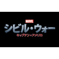 『シビル・ウォー／キャプテン・アメリカ』-(C) 2015 Marvel