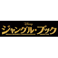 『ジャングル・ブック』- (C) 2015 Disney Enterprises, Inc.