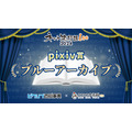 「ネット流行語100」pixiv賞『ブルーアーカイブ』