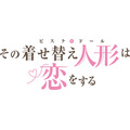 『その着せ替え人形は恋をする』ロゴ（C）福田晋一/SQUARE ENIX・アニメ「着せ恋」製作委員会