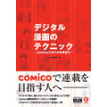 「デジタル漫画のテクニック－comicoスタイルを学ぼう－」
