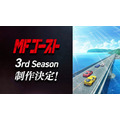 『MFゴースト3rd Season』ティザーPV（C）しげの秀一・講談社／MFゴースト製作委員会