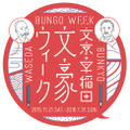 「文京・早稲田 文豪ウィーク」