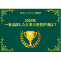 2024年に一番活躍したと思う男性声優は？ 小林千晃、中村悠一、花江夏樹…インパクトのある役を演じた声優がランクイン【結果発表】