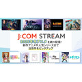 冬アニメを見るなら「J:COM STREAM」！ 「薬屋」「わた婚」「メダリスト」など注目作がズラリ【おすすめ8選】