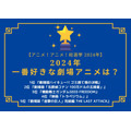 【2024年一番好きな劇場アニメは？】1位～5位