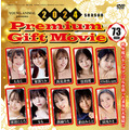 ふろく：「DVD「Premium Gift Movie」（73min）」