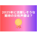 [2025年に活躍しそうな期待の女性声優は？]