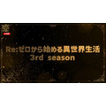 「アニメ話題賞」TVアニメ部門『Re:ゼロから始める異世界生活 3rd season』