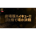 「アニメ話題賞」劇場版部門『劇場版ハイキュー!! ゴミ捨て場の決戦』