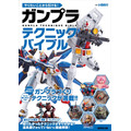 初心者から中級者まで「やりたいことから引ける！ガンプラテクニックバイブル」発刊