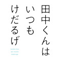 (C)ウダノゾミ/スクウェアエニックス・製作委員会はいつもけだるげ